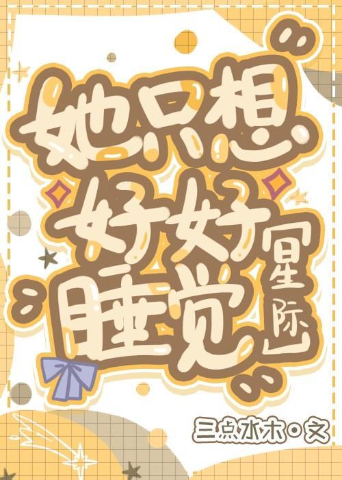 她只想好好睡觉[星际]