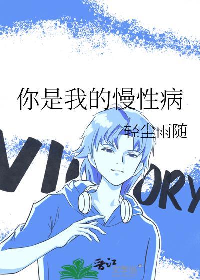 你是我的慢性病