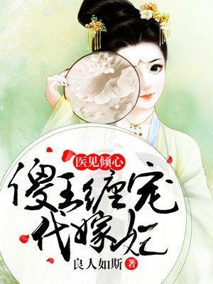 医见倾心：傻王缠宠代嫁妃
