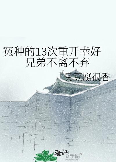冤种的13次重开幸好兄弟不离不弃