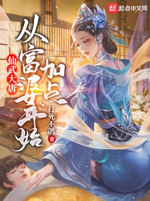 仙武大唐:从富婆开始加点在线阅读