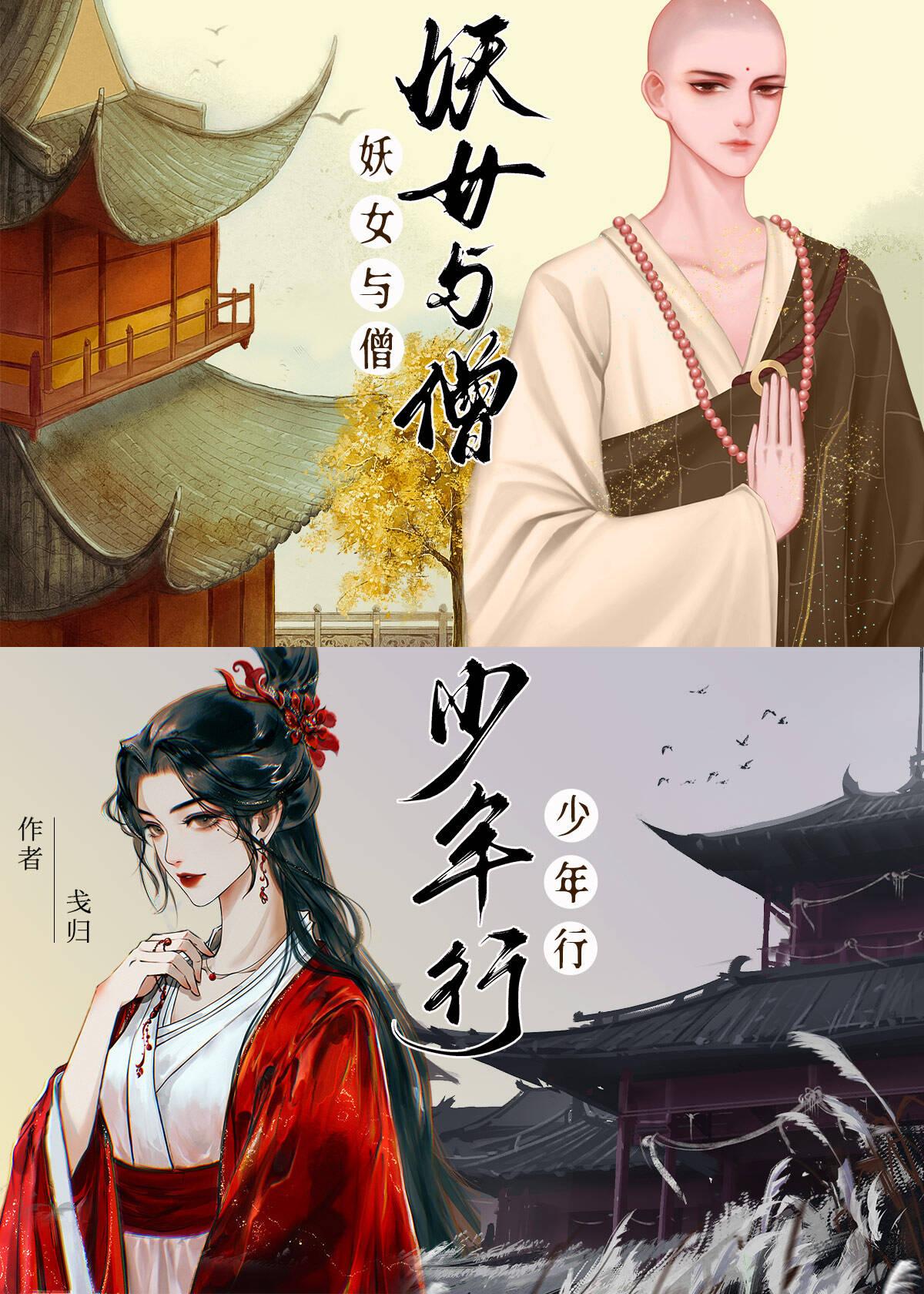 妖女与僧少年行