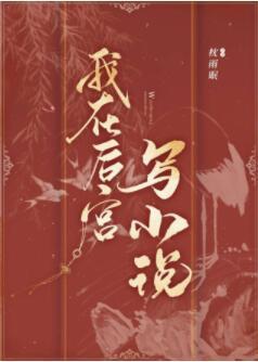 我在后宫写小说(重生)