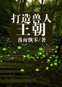 打造兽人王朝（穿越攻）