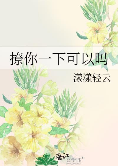 撩你一下可以吗