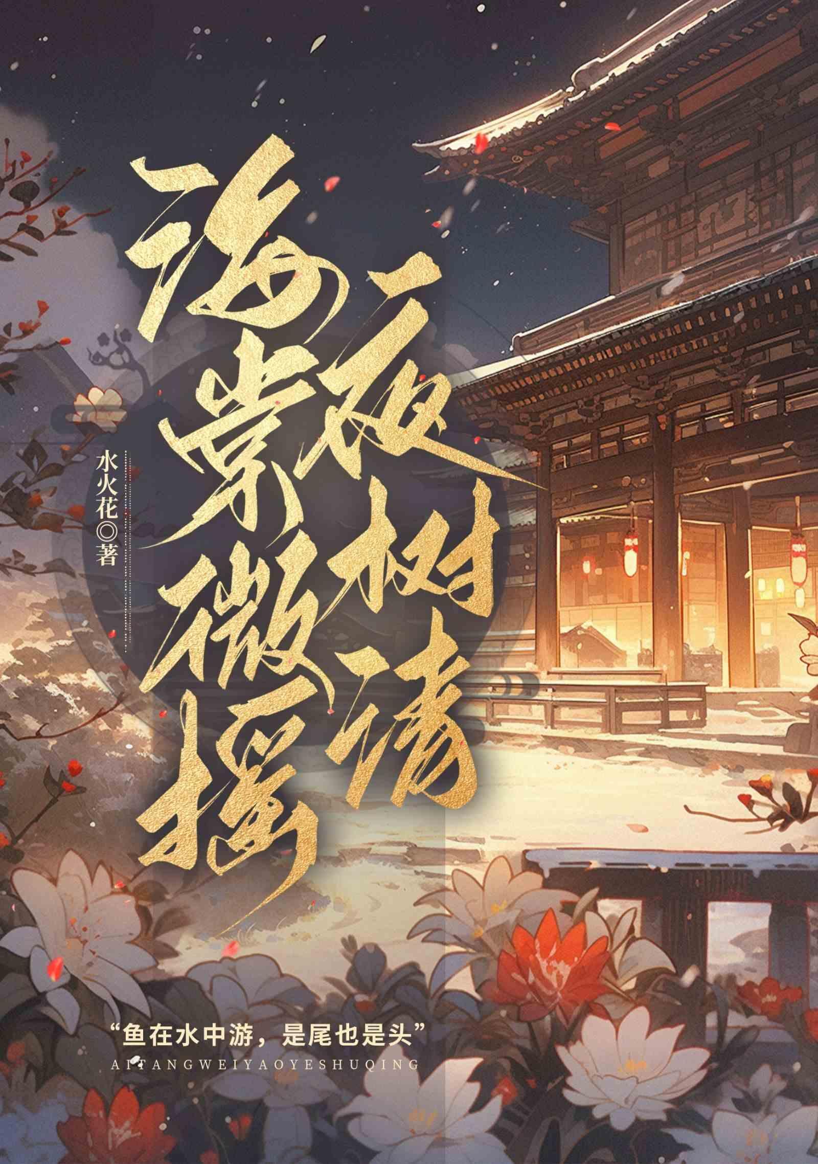 海棠微摇夜树清