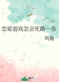 恋爱游戏怎会死路一条