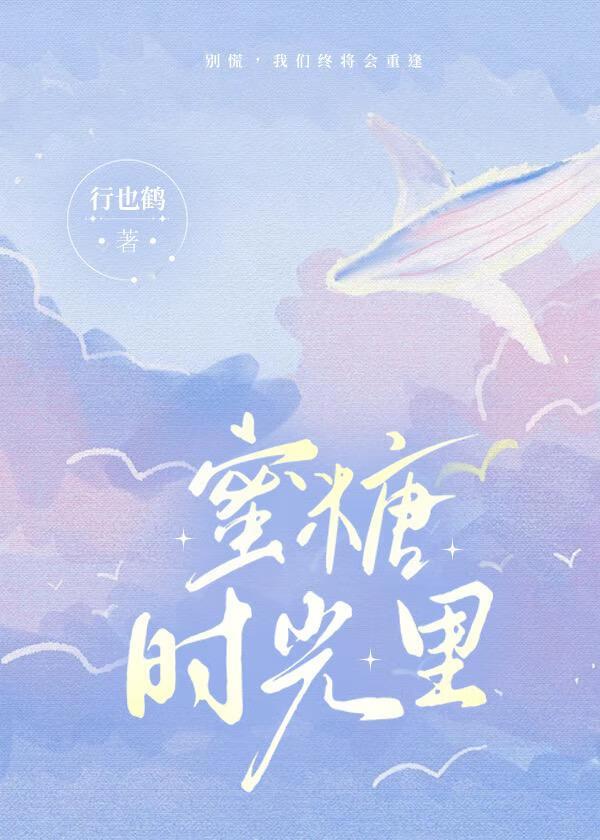 蜜糖时光裏