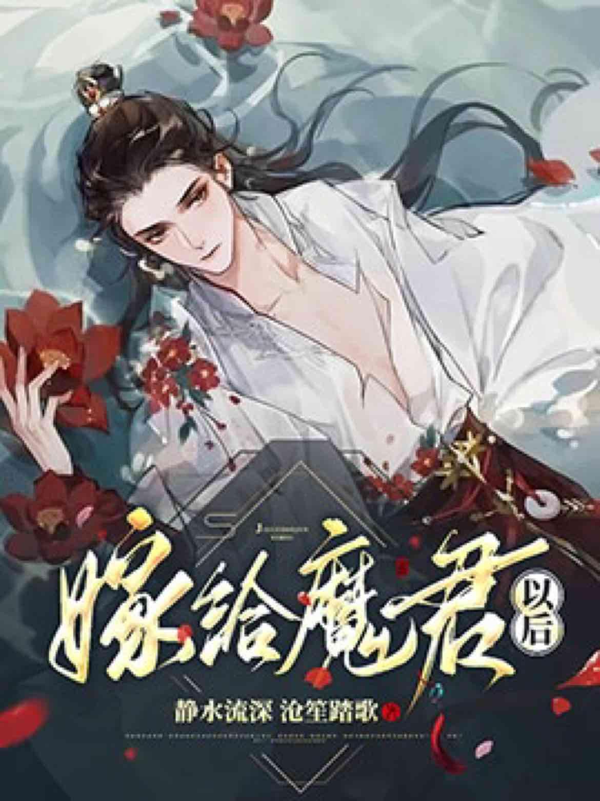我走后,魔君悲痛欲绝