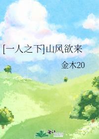 [一人之下]山风欲来