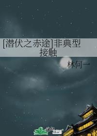 [潜伏之赤途]非典型接触