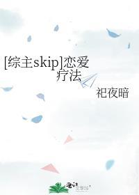 [综主skip]恋爱疗法