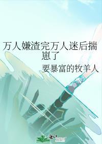 万人嫌渣完万人迷后揣崽了