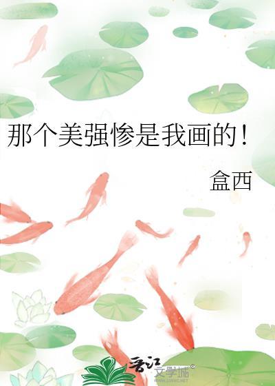 那个美强惨是我画的!