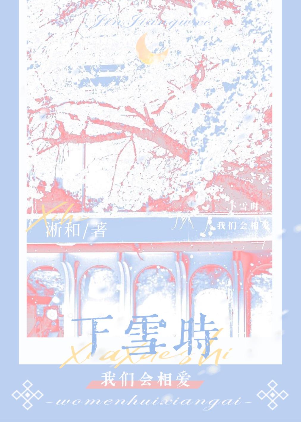 下雪时,我们会相爱