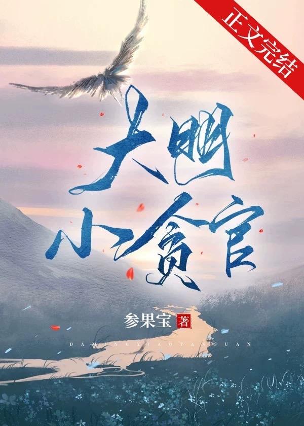 大明小贪官