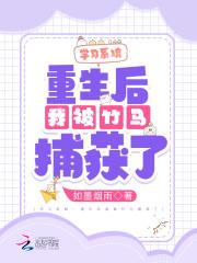 学习系统:重生后我被竹马捕获了