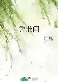 凭谁问