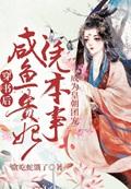 穿书后,咸鱼贵妃凭本事成为皇朝团宠
