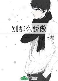别那么骄傲