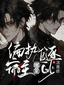 偏执追逐,宿主哪裏逃
