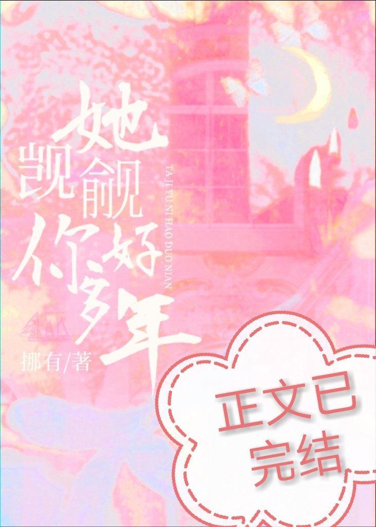 她觊觎你好多年