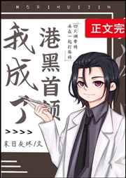 (综漫同人)我成了港黑首领