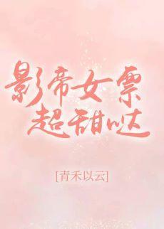 影帝女票超甜哒