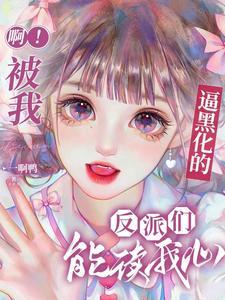 啊!被我逼黑化的反派们能读我心