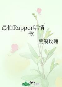 最怕Rapper唱情歌