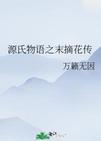 源氏物语之末摘花传