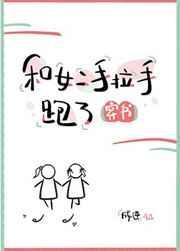 和女二手拉手跑了[穿书]