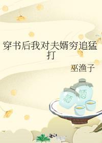 穿书后我对夫婿穷追猛打