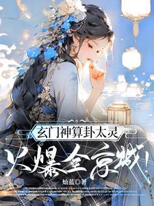 玄门神算卦太灵,火爆全京城!