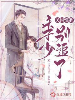 民国锁婚:季少别追了