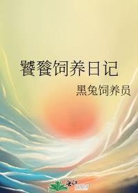 饕餮饲养日记