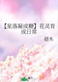 【星落凝成糖】花灵育成日常