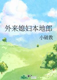 外来媳妇本地郎