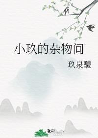 小玖的杂物间