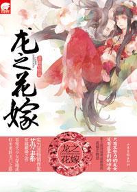 龙之花嫁