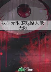 我在无限游戏撩大佬［无限］