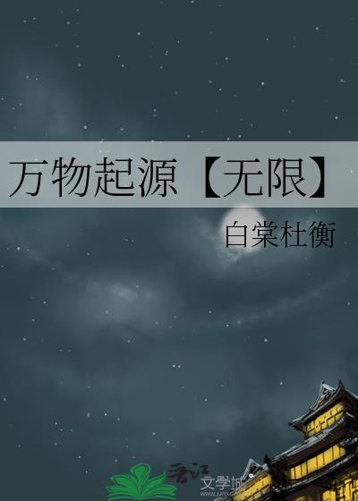 万物起源【无限】