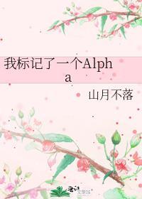 我标记了一个Alpha