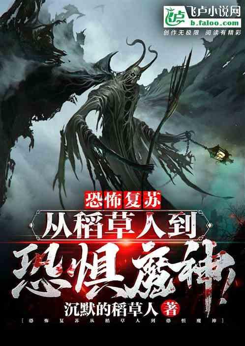 恐怖复苏:从稻草人到恐惧魔神!