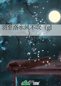 羽至洛水风不吹(gl)