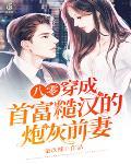 八零:穿成首富糙汉的炮灰前妻
