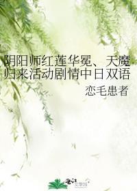 阴阳师红莲华冕、天魔归来活动剧情中日双语整理