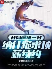 NBA:我才是篮球之神