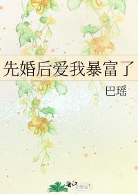 先婚后爱我暴富了