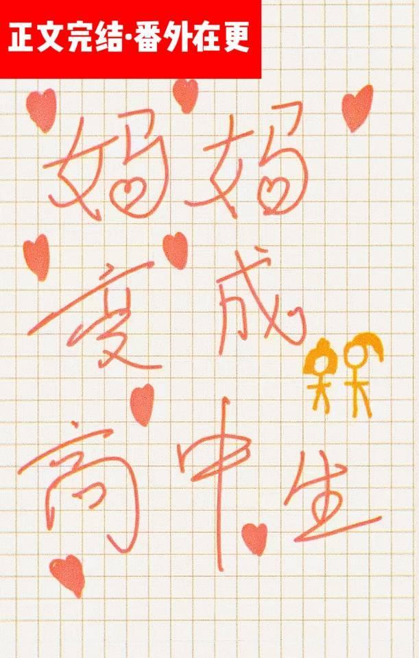 妈妈变成高中生[重生]